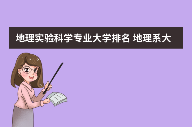 地理实验科学专业大学排名 地理系大学排名